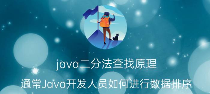 java二分法查找原理 通常Java开发人员如何进行数据排序？